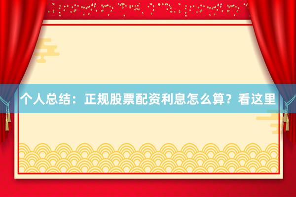 个人总结：正规股票配资利息怎么算？看这里