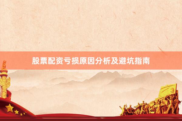 股票配资亏损原因分析及避坑指南