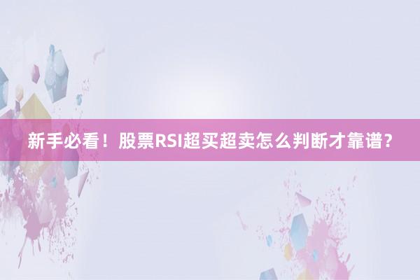 新手必看！股票RSI超买超卖怎么判断才靠谱？