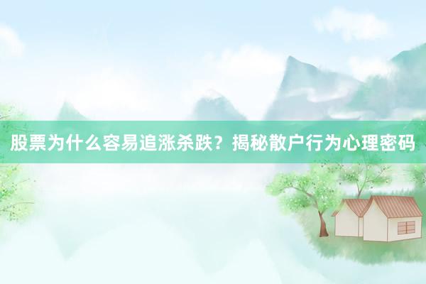 股票为什么容易追涨杀跌？揭秘散户行为心理密码