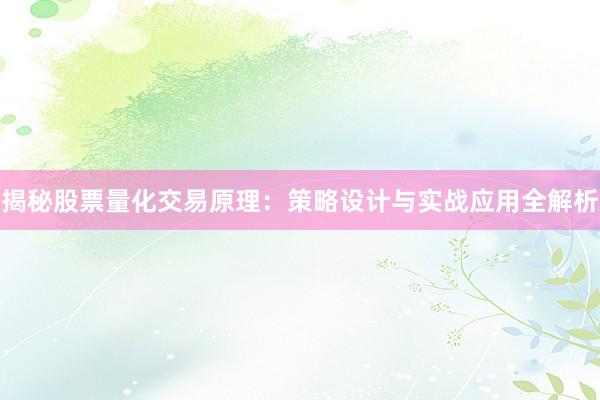 揭秘股票量化交易原理：策略设计与实战应用全解析