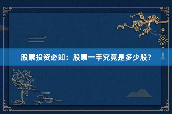 股票投资必知：股票一手究竟是多少股？