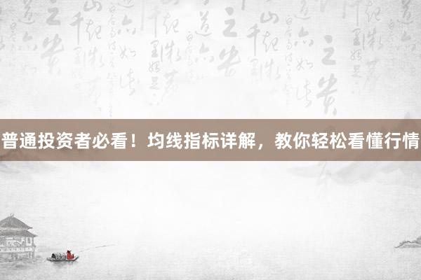 普通投资者必看！均线指标详解，教你轻松看懂行情