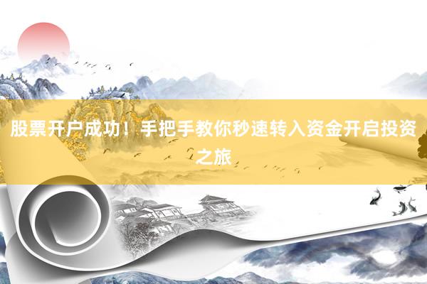股票开户成功！手把手教你秒速转入资金开启投资之旅
