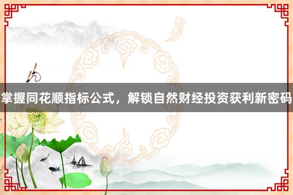 掌握同花顺指标公式，解锁自然财经投资获利新密码
