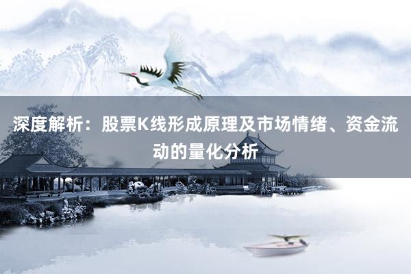 深度解析：股票K线形成原理及市场情绪、资金流动的量化分析