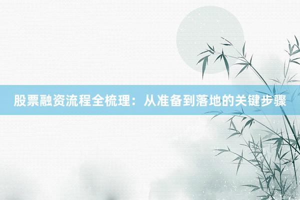 股票融资流程全梳理：从准备到落地的关键步骤