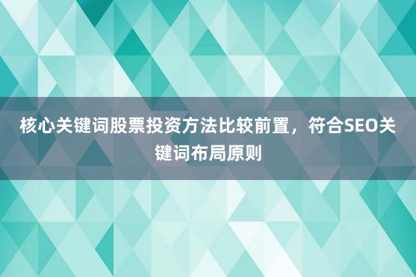 核心关键词股票投资方法比较前置，符合SEO关键词布局原则