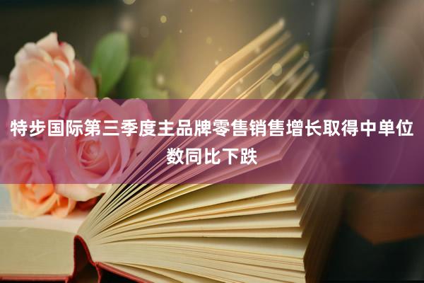 特步国际第三季度主品牌零售销售增长取得中单位数同比下跌